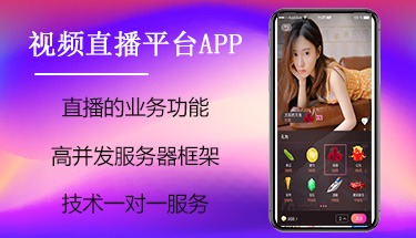 南宁直播视频聊天社交小程序APP定制开发公司